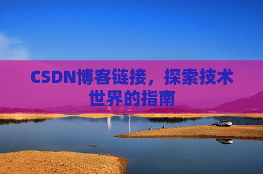 CSDN博客链接,探索技术世界的指南